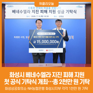 [위클리오늘] 화성시, 베네수엘라 지진 피해 지원...첫 공식 기탁식 개... - 뉴스 썸네일 이미지