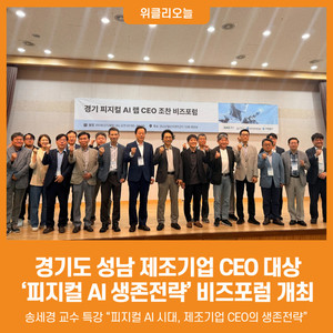 [위클리오늘] 경기도, 성남 제조기업 CEO 대상 '피지컬 AI 생존전략' 비... - 뉴스 썸네일 이미지