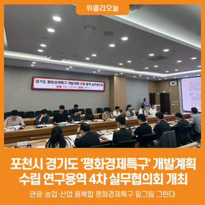 [위클리오늘] 포천시, 경기도 평화경제특구 개발계획 수립 연구용역 4차... - 뉴스 썸네일 이미지