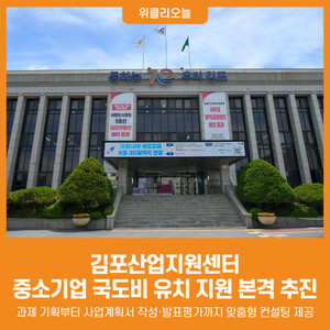[위클리오늘] 김포산업지원센터, 국도비 유치 지원사업으로 기업 경쟁력... - 뉴스 썸네일 이미지