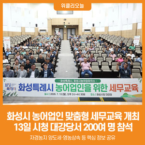 [위클리오늘] 화성시, <b>농어업</b>인 맞춤형 세무교육 성황리 개최…"<b>세제</b> 혜...