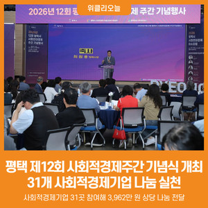 [위클리오늘] 평택시, '2026년 제12회 사회적경제주간 기념식' 개최 - 뉴스 썸네일 이미지
