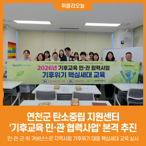 [위클리오늘] 연천군 탄소중립 지원센터, '2026 기후교육 민·관 협력사... - 뉴스 썸네일 이미지