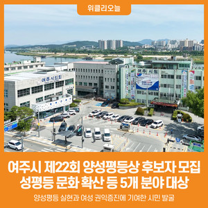 [위클리오늘] 여주시, 제22회 양성평등상 수상후보자 추천 접수 - 뉴스 썸네일 이미지