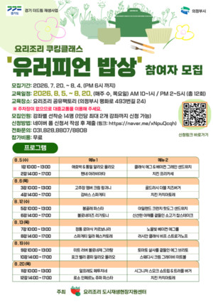 [위클리오늘] 의정부시, '유러피언 밥상' 쿠킹클래스 참여자 모집 - 뉴스 썸네일 이미지