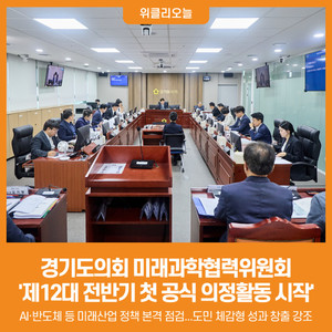 [위클리오늘] 경기도의회 미래과학협력위원회, '제12대 전반기 첫 공식... - 뉴스 썸네일 이미지