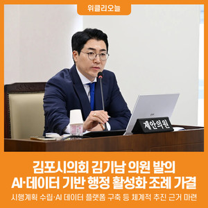 [위클리오늘] 김포시의회 김기남 의원 발의, '인공지능·데이터 기반 행정 활성화 조례안' 가결