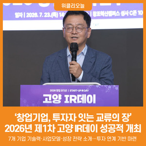 [위클리오늘] '창업기업, 투자자 잇는 교류의 장' 2026년 제1차 고양 IR데... - 뉴스 썸네일 이미지