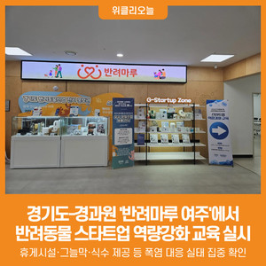 [위클리오늘] 경기도-경과원, 반려마루 여주에서 반려동물 스타트업 역... - 뉴스 썸네일 이미지