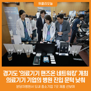 [위클리오늘] 경기도, 의료기기 핸즈온 네트워킹 개최...병원 연계 사업... - 뉴스 썸네일 이미지