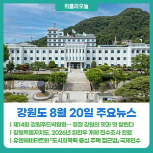 [위클리오늘] 강원도, 제14회 강원푸드박람회 개최... 청정 강원의 맛과... - 뉴스 썸네일 이미지