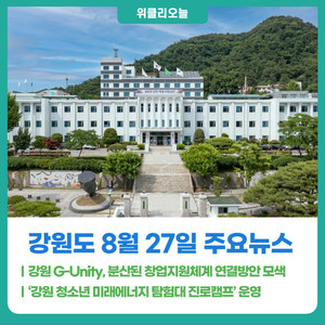 [위클리오늘] 강원 G-Unity, 분산된 창업지원체계 연결방안 모색 - 뉴스 썸네일 이미지