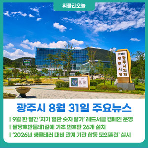 [위클리오늘] 광주시, 9월 한 달간 '자기 혈관 숫자 알기' 레드서클 캠페... - 뉴스 썸네일 이미지