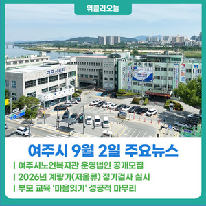 [위클리오늘] 여주시, 여주시노인복지관 운영법인 공개모집 - 뉴스 썸네일 이미지