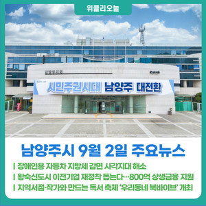 [위클리오늘] 남양주시, '찾아주는 세제 혜택'...장애인용 자동차 지방세... - 뉴스 썸네일 이미지