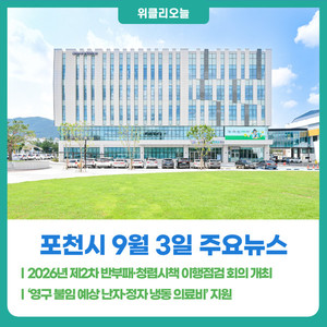 [위클리오늘] 포천시, 2026년 제2차 반부패·청렴시책 이행점검 회의 개... - 뉴스 썸네일 이미지