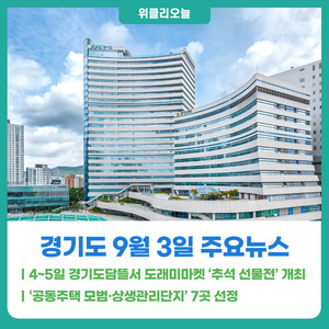 [위클리오늘] 경기도농수산진흥원, 4~5일 직거래장터 '도래미마켓' 개최 - 뉴스 썸네일 이미지