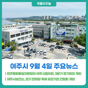 [위클리오늘] 민주평화통일자문회의 여주시협의회, 2026년 3분기 정기회... - 뉴스 썸네일 이미지