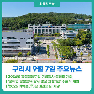 [위클리오늘] 구리시, 2026년 양성평등주간 기념행사 성황리 개최 - 뉴스 썸네일 이미지