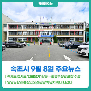 [위클리오늘] 축제도 청사도 '다회용기' 활용... 속초시, 환경부장관 표... - 뉴스 썸네일 이미지