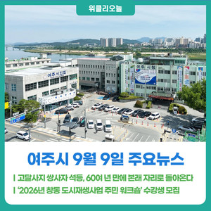 [위클리오늘] 여주시, 보물 '여주 고달사지 쌍사자 석등' 여주 고달사지... - 뉴스 썸네일 이미지