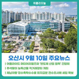 [위클리오늘] 오산시, 어플라이드 머티어리얼즈와 '반도체 산업 협력' 간... - 뉴스 썸네일 이미지