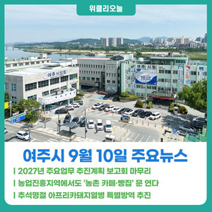 [위클리오늘] 여주시, 2027년 주요업무 추진계획 보고회 마무리 - 뉴스 썸네일 이미지