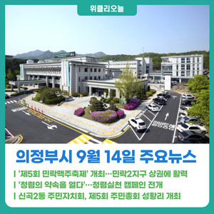 [위클리오늘] 의정부시, '제5회 민락맥주축제' 성황리 마무리...민락2지... - 뉴스 썸네일 이미지