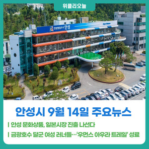 [위클리오늘] 안성 문화상품, 일본시장 진출 나선다...해외 판로 개척 본... - 뉴스 썸네일 이미지