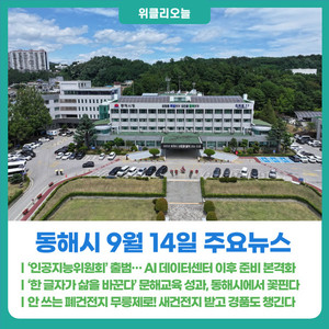 [위클리오늘] 동해시, '인공지능위원회' 출범... AI 데이터센터 이후 준... - 뉴스 썸네일 이미지
