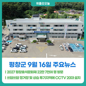 [위클리오늘] 2027 평창효석문화제 22만 7천여 명 방문…"축제는 끝나도...