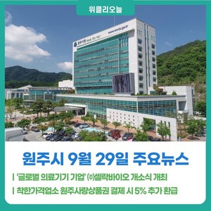 [위클리오늘] 원주시, '글로벌 의료기기 기업' ㈜셀락바이오 개소식 개... - 뉴스 썸네일 이미지