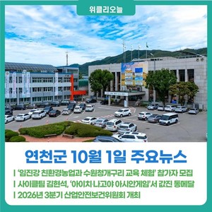[위클리오늘] 연천군, '임진강 친환경농업과 수원청개구리 교육 체험' 참... - 뉴스 썸네일 이미지
