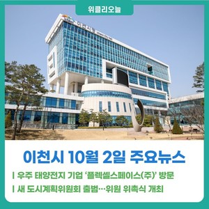 [위클리오늘] 이천시, 우주 태양전지 기업 '플렉셀스페이스(주)' 방문 - 뉴스 썸네일 이미지