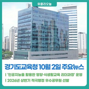 [위클리오늘] 경기도교육청, ‘인공지능을 활용한 영양·식생활교육 리더과정’ 운영