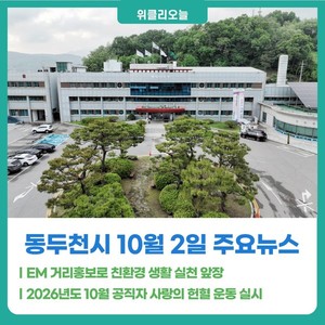 [위클리오늘] 동두천시, EM 거리홍보로 친환경 생활 실천 앞장 - 뉴스 썸네일 이미지