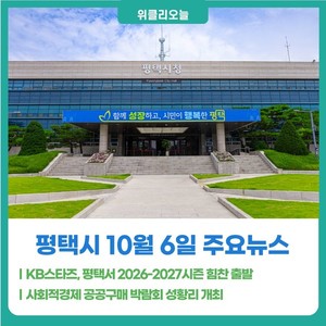 [위클리오늘] KB손해보험 스타즈, 평택에서 힘찬 출발...시민과 함께 '원... - 뉴스 썸네일 이미지