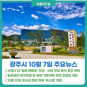 [위클리오늘] 광주시, 시청사 내 '힐링 맨발길' 조성...시민 건강·휴식 ... - 뉴스 썸네일 이미지