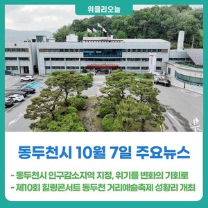 [위클리오늘] 동두천시 행정안전부 인구감소지역 지정, 위기를 변화의 ... - 뉴스 썸네일 이미지
