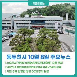[위클리오늘] 동두천시, 소요산서 '제9회 이담농악두드림대축제' 10일 개... - 뉴스 썸네일 이미지
