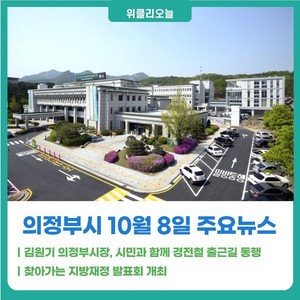 [위클리오늘] 김원기 의정부시장, 시민과 함께 경전철 출근길 동행 - 뉴스 썸네일 이미지