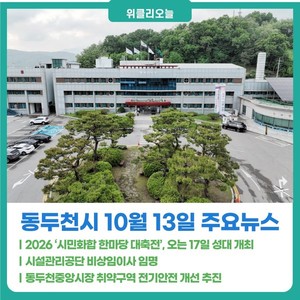 [위클리오늘] 동두천시, 2026 '시민화합 한마당 대축전', 오는 17일 성대... - 뉴스 썸네일 이미지