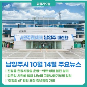 [위클리오늘] 남양주시, 진접읍 현장시장실 운영...의료·생활 불편 살펴 - 뉴스 썸네일 이미지