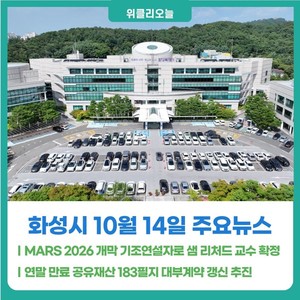 [위클리오늘] 화성시, MARS 2026 개막 기조연설자로 샘 리처드 교수 확정 - 뉴스 썸네일 이미지