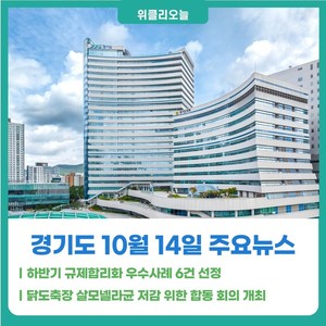 [위클리오늘] 경기도, 반도체클러스터 '수도권 배제' 삭제 등 현장 바꾼... - 뉴스 썸네일 이미지