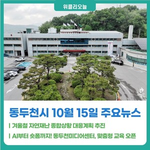 [위클리오늘] 동두천시, 겨울철 자연재난 종합상황 대응계획 추진 - 뉴스 썸네일 이미지