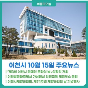[위클리오늘] 「제3회 이천시 장애인 문화의 날」 성황리 개최 - 뉴스 썸네일 이미지