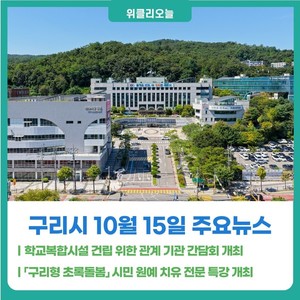 [위클리오늘] 구리시, 학교복합시설 건립 위한 관계 기관 간담회 개최 - 뉴스 썸네일 이미지
