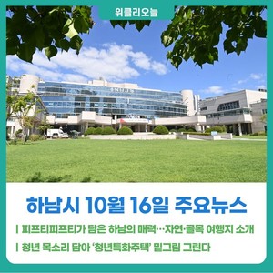 [위클리오늘] 하남시·피프티피프티 여행 브이로그 3부작, 누적 조회수... - 뉴스 썸네일 이미지