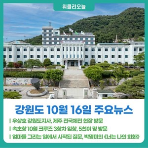 [위클리오늘] 우상호 강원도지사, 제주 전국체전 현장 방문 - 뉴스 썸네일 이미지